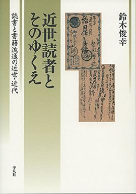 近世読者とそのゆくえ pdf epub mobi 电子书 下载