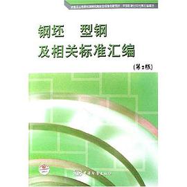 钢坯 型钢及相关标准汇编-(第2版) pdf epub mobi 电子书 下载