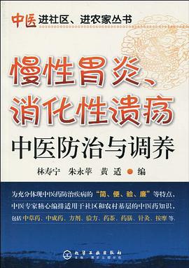 慢性胃炎、消化性溃疡中医防治与调养 pdf epub mobi 电子书 下载
