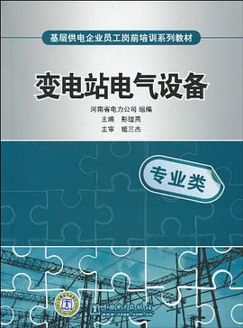 变电站电气设备 pdf epub mobi 电子书 下载