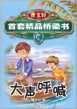 曹文轩精品桥梁书系列-大声呼喊 pdf epub mobi 电子书 下载