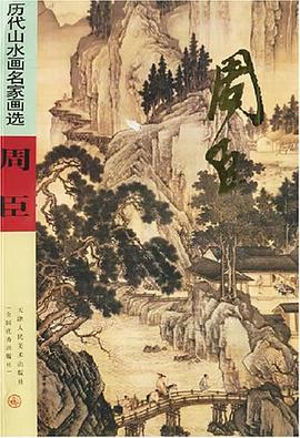 历代山水画名家画选.周臣 pdf epub mobi 电子书 下载