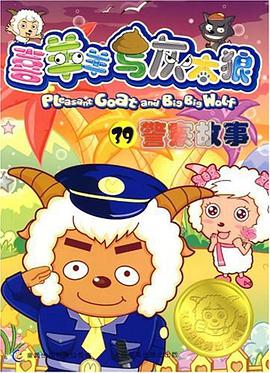 喜羊羊與灰太狼39 pdf epub mobi 電子書 下載