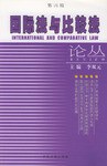 国际法与比较法论丛（第四辑） pdf epub mobi 电子书 下载