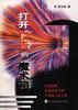 打开广告的魔术箱 pdf epub mobi 电子书 下载