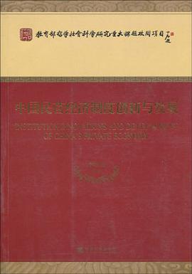 中国民营经济制度创新与发展 pdf epub mobi 电子书 下载