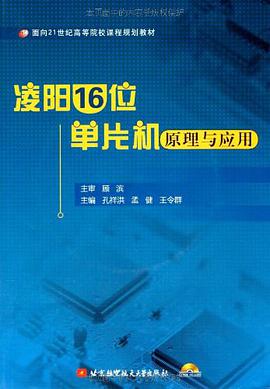 凌阳16位单片机原理与应用 pdf epub mobi 电子书 下载