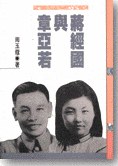 蔣經國與章亞若 pdf epub mobi 电子书 下载
