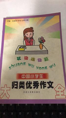 中國小學生歸類優秀作文大全:狀物詠物篇 (平裝) pdf epub mobi 電子書 下載