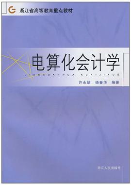 电算化会计学/浙江省高等教育重点教材 pdf epub mobi 电子书 下载