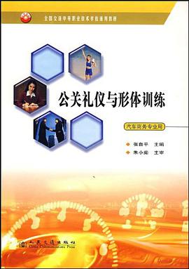 公關禮儀與形體訓練