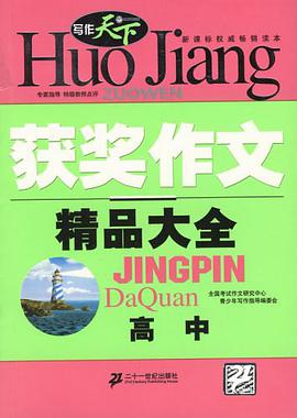获奖作文精品大全 pdf epub mobi 电子书 下载