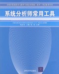 系统分析师常用工具 pdf epub mobi 电子书 下载