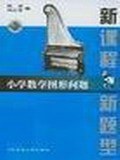 小学数学图形问题 pdf epub mobi 电子书 下载