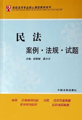 民法案例.法规.试题-高校法学专业核心课程教学用书 pdf epub mobi 电子书 下载