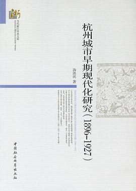 杭州城市早期現代化研究（1896-1927） pdf epub mobi 電子書 下載