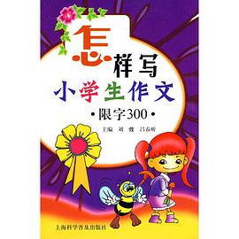 怎样写小学生作文 pdf epub mobi 电子书 下载