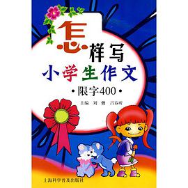 怎样写小学生作文 pdf epub mobi 电子书 下载
