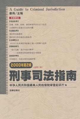 刑事司法指南 pdf epub mobi 电子书 下载