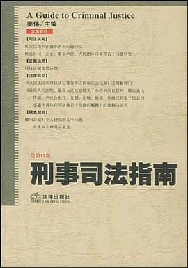 刑事司法指南 pdf epub mobi 下载