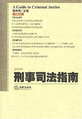 刑事司法指南 pdf epub mobi 电子书 下载