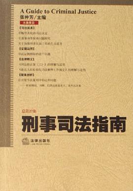刑事司法指南