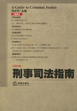 刑事司法指南 pdf epub mobi 电子书 下载