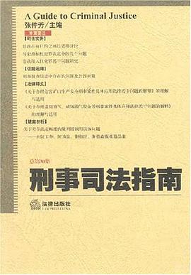 刑事司法指南 pdf epub mobi 电子书 下载