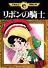リボンの騎士（1） pdf epub mobi 电子书 下载