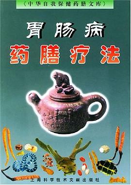 胃肠病药膳疗法 pdf epub mobi 电子书 下载