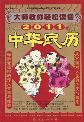 大师教你轻松读懂2010年中华民历 pdf epub mobi 电子书 下载