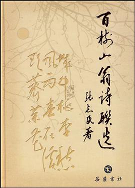 百树山翁诗联选 pdf epub mobi 电子书 下载