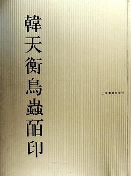 韩天衡鸟虫皕印 pdf epub mobi 电子书 下载