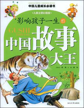 影响孩子一生的中国故事大王 pdf epub mobi 电子书 下载