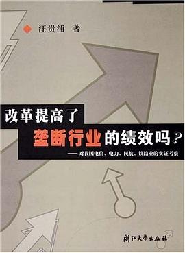 改革提高了垄断行业的绩效吗