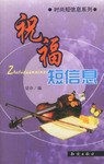 祝福短信息 pdf epub mobi 电子书 下载