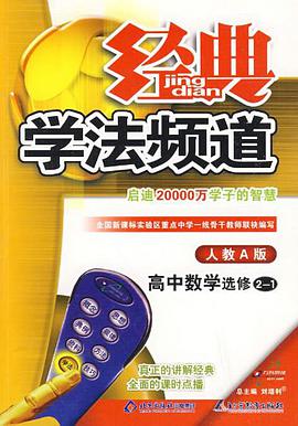 09春经典学法频道高中数学 pdf epub mobi 电子书 下载