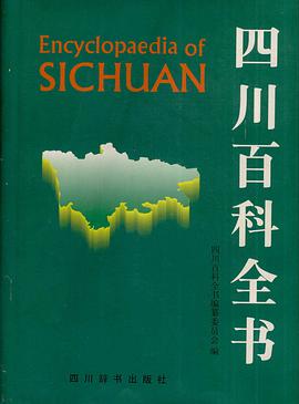 四川百科全书 pdf epub mobi 电子书 下载