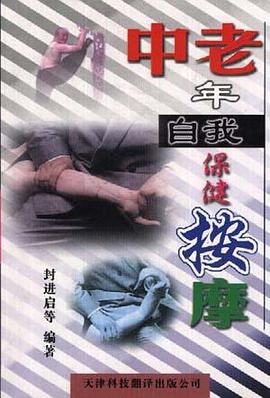 中老年自我保健按摩 pdf epub mobi 电子书 下载