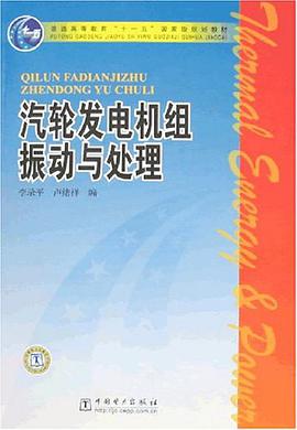 汽轮发电机组振动与处理 pdf epub mobi 电子书 下载