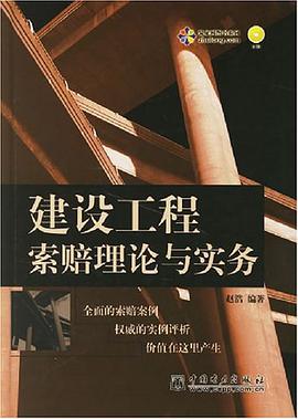建设工程索赔理论与实务 pdf epub mobi 电子书 下载