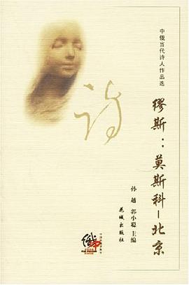 缪斯-莫斯科-北京-中国当代作品选 pdf epub mobi 电子书 下载