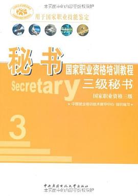 秘書國傢職業資格培訓教程-三級秘書-國傢職業資格三級 pdf epub mobi 電子書 下載
