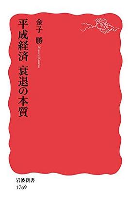 平成経済 衰退の本質 (岩波新書) pdf epub mobi 下載