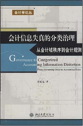 会计信息失真的分类治理 pdf epub mobi 电子书 下载