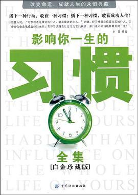 影响你一生的习惯全集 pdf epub mobi 电子书 下载