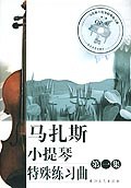 马扎斯小提琴特殊练习曲  第一集 pdf epub mobi 电子书 下载