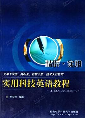 实用科技英语教程 pdf epub mobi 电子书 下载