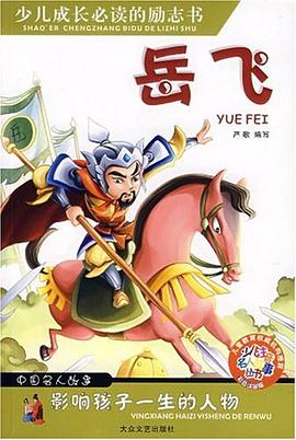 岳飞-中国名人故事影响孩子一生的人物 pdf epub mobi 电子书 下载