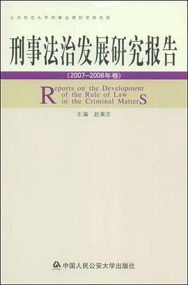 刑事法治发展研究报告 pdf epub mobi 电子书 下载